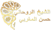 شيخ روحاني مغربي مجرب مضمون اقوى و افضل حكيم لجلب الحبيب و فك وعلاج السحر و جلب الحظ