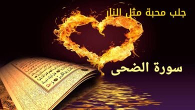 تسخير خدام سورة الضحى تصريفات مجربة