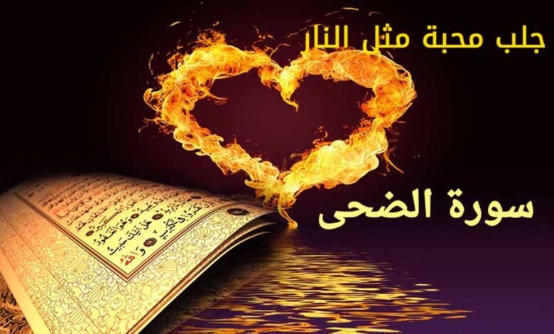 تسخير خدام سورة الضحى تصريفات مجربة