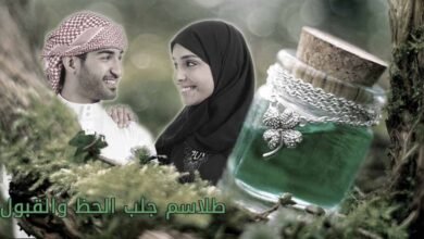 اقوى سحر جلب الحبيب