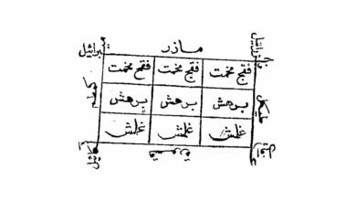 طريقة لفك السحر من المنزل