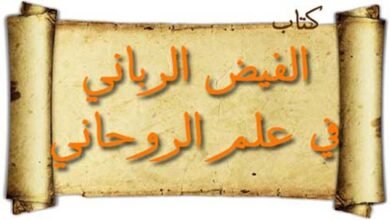 تحضير الجن الخادم بالقران