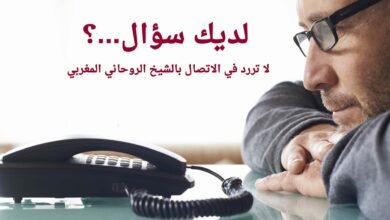 لديك سؤال؟ لا تتردد في الاتصال بالشيخ الروحاني المغربي