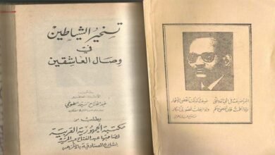 كتاب تسخير الشياطين في وصال العاشقين