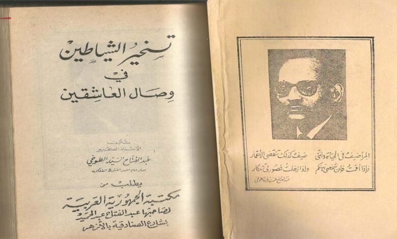 كتاب تسخير الشياطين في وصال العاشقين