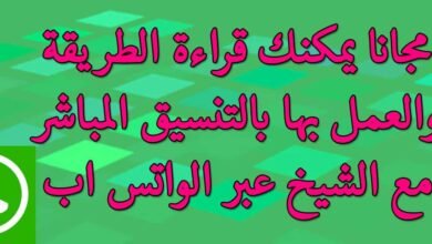 مجانا يمكنك قراءة الطريقة والعمل بها بالتنسيق المباشر مع الشيخ عبر الواتس اب