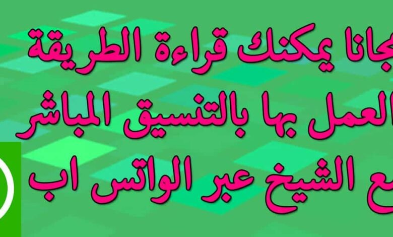 مجانا يمكنك قراءة الطريقة والعمل بها بالتنسيق المباشر مع الشيخ عبر الواتس اب